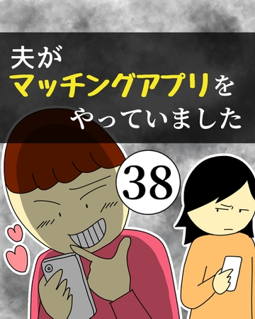 夫がマッチングアプリをやっていました38【稲漫画】